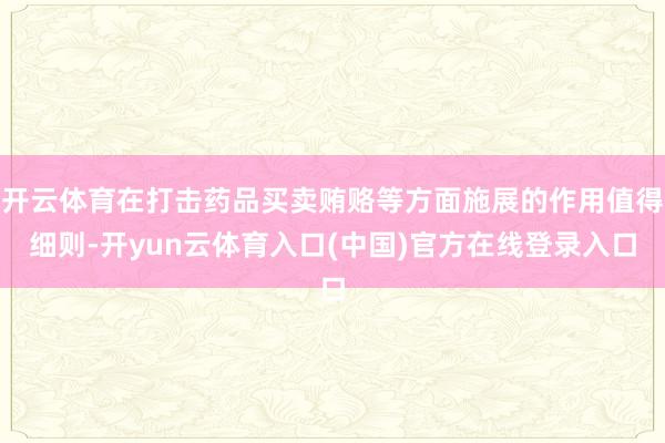 开云体育在打击药品买卖贿赂等方面施展的作用值得细则-开yun云体育入口(中国)官方在线登录入口