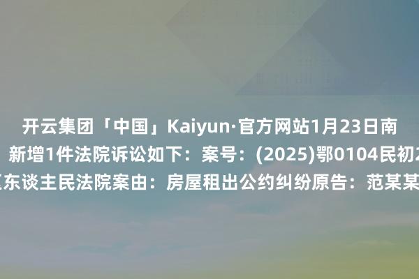 开云集团「中国」Kaiyun·官方网站1月23日南国置业(002305)新增1件法院诉讼如下: 案号:(2025)鄂0104民初2152号法院:武汉市硚口区东谈主民法院案由:房屋租出公约纠纷原告:范某某被告:武汉大本营生意惩办有限公司、武汉南国生意发展有限公司、南国置业股份有限公司案件类型:民事立案日历:2025年1月23日 数据开头:企查查 -开yun云体育入口(中国)官方在线登录入口