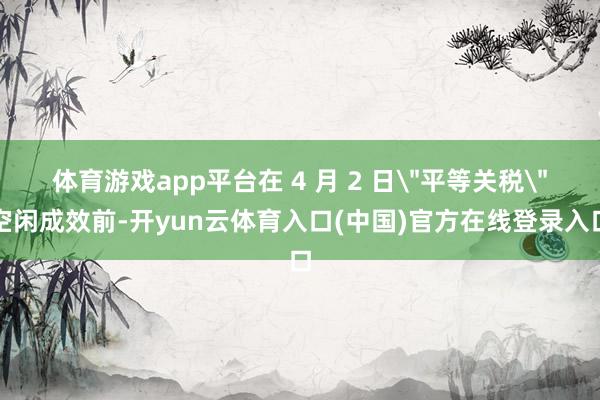 体育游戏app平台在 4 月 2 日