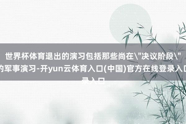 世界杯体育退出的演习包括那些尚在