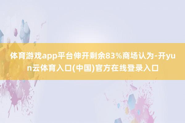 体育游戏app平台伸开剩余83%商场认为-开yun云体育入口(中国)官方在线登录入口