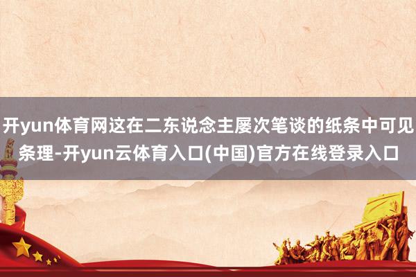 开yun体育网这在二东说念主屡次笔谈的纸条中可见条理-开yun云体育入口(中国)官方在线登录入口