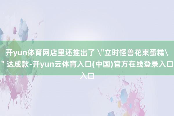 开yun体育网店里还推出了 
