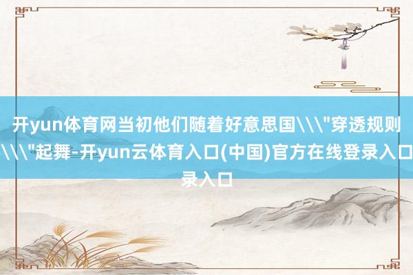 开yun体育网当初他们随着好意思国\